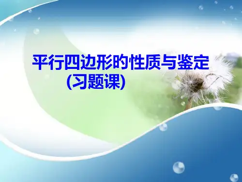 平行四边形的性质与判定习题课公开课获奖课件百校联赛一等奖课件