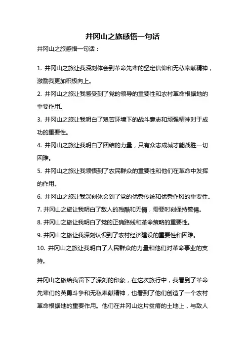 井冈山之旅感悟一句话
