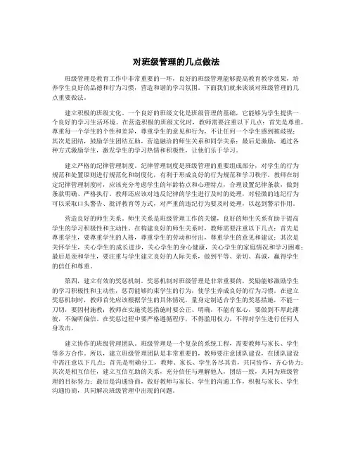 对班级管理的几点做法