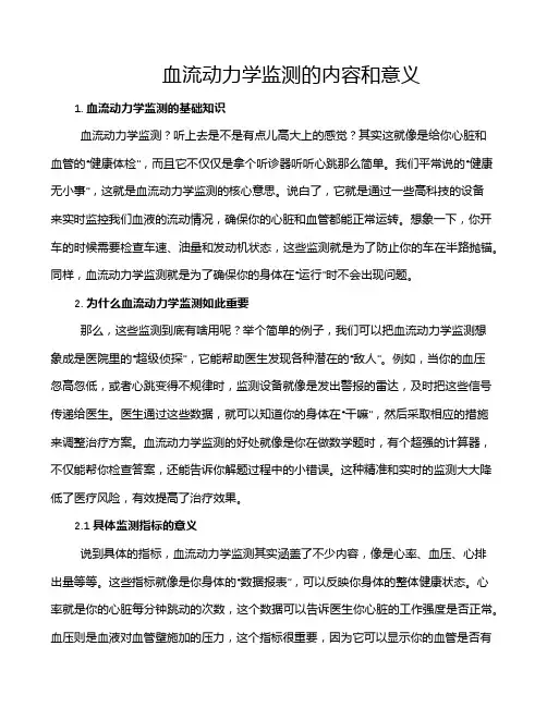 血流动力学监测的内容和意义