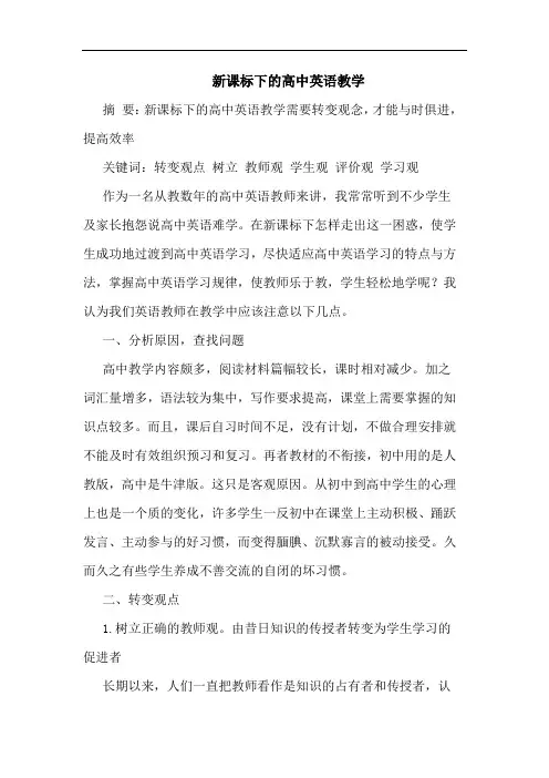新课标下的高中英语教学