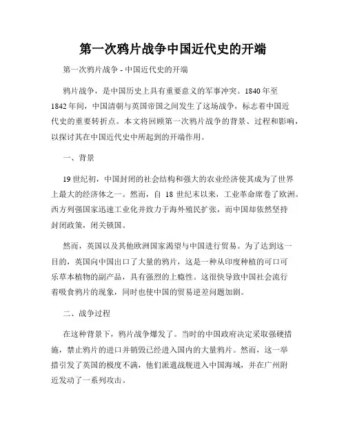 第一次鸦片战争中国近代史的开端