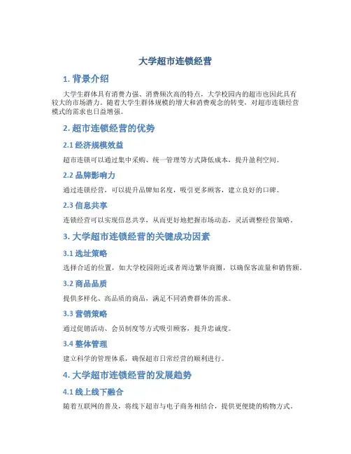 大学超市连锁经营