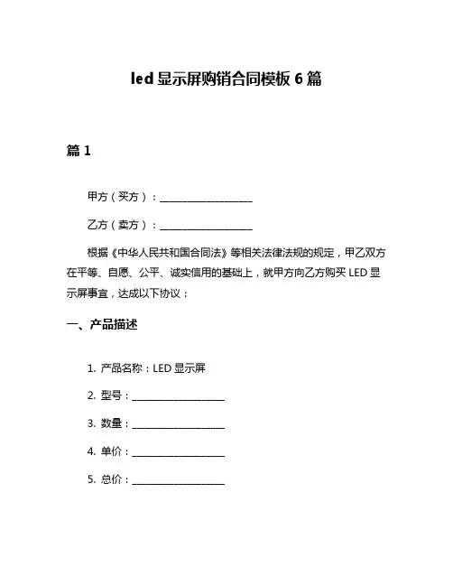 led显示屏购销合同模板6篇