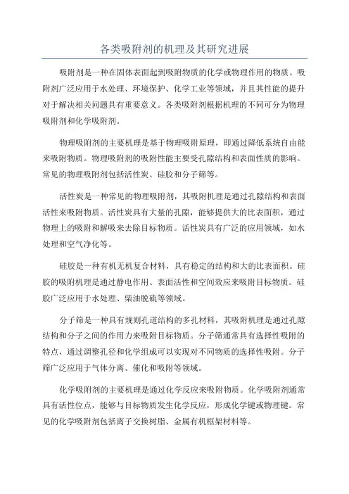 各类吸附剂的机理及其研究进展