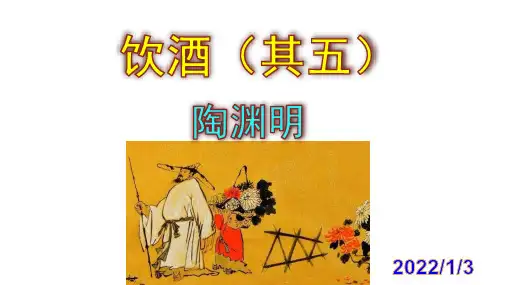 《饮酒(其五)》优秀PPT课件