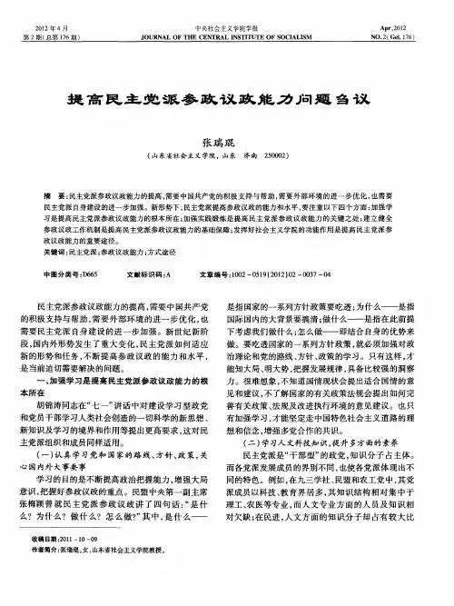 提高民主党派参政议政能力问题刍议