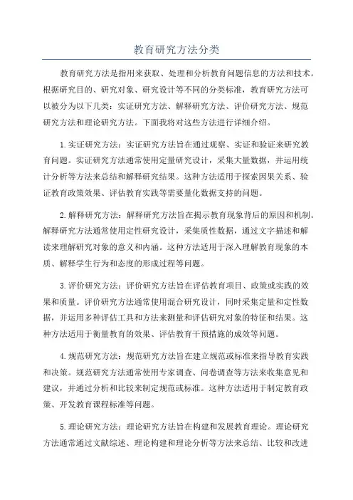教育研究方法分类
