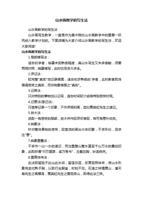 山水画教学的写生法