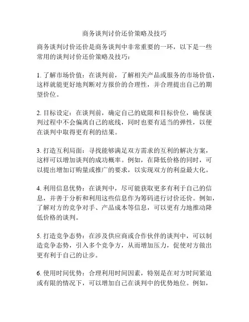 商务谈判讨价还价策略及技巧