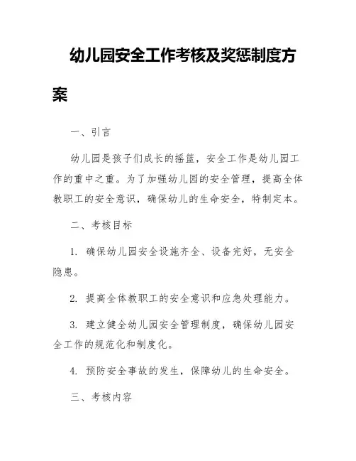 幼儿园安全工作考核及奖惩制度方案