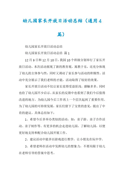 幼儿园家长开放日活动总结(通用4篇)