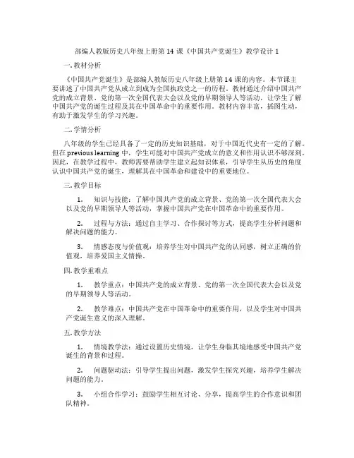 部编人教版历史八年级上册第14课《中国共产党诞生》教学设计1