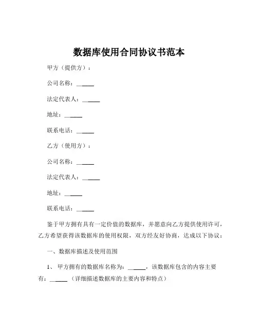 数据库使用合同协议书范本