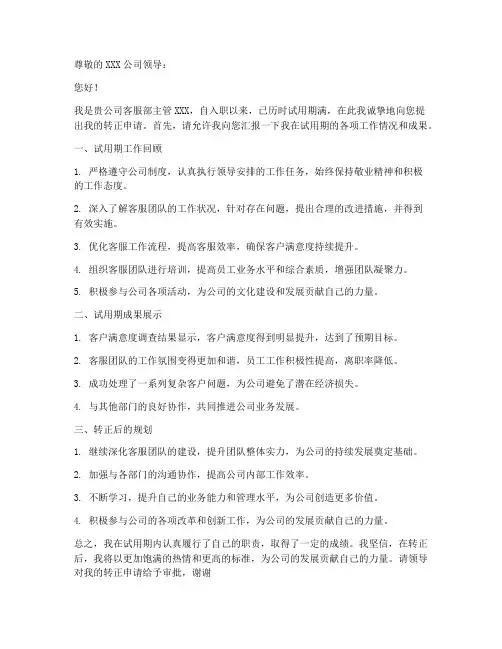客服主管转正申请书模板
