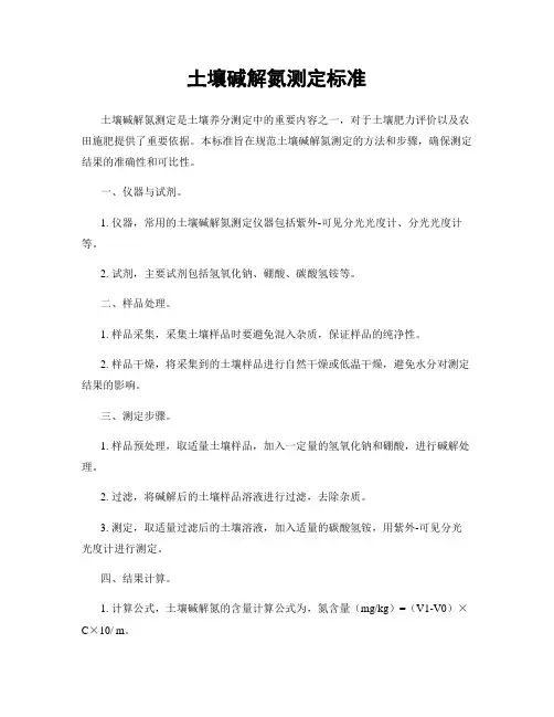 土壤碱解氮测定标准