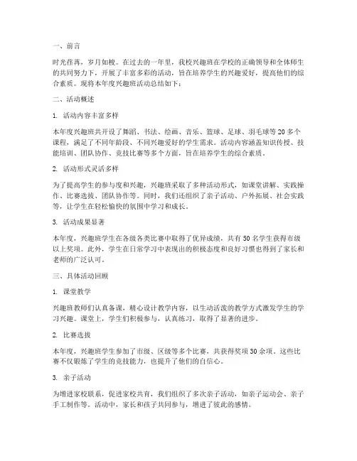兴趣班年度活动总结范文