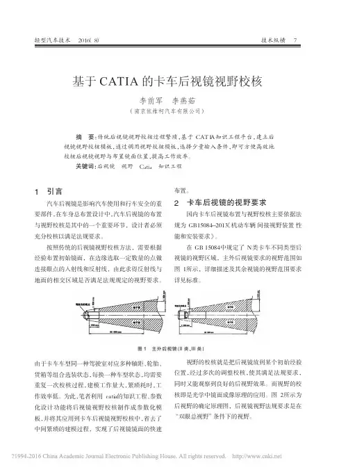 基于CATIA的卡车后视镜视野校核_李前军