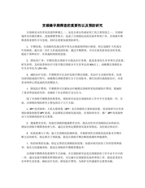 宫颈癌早期筛查的重要性以及预防研究
