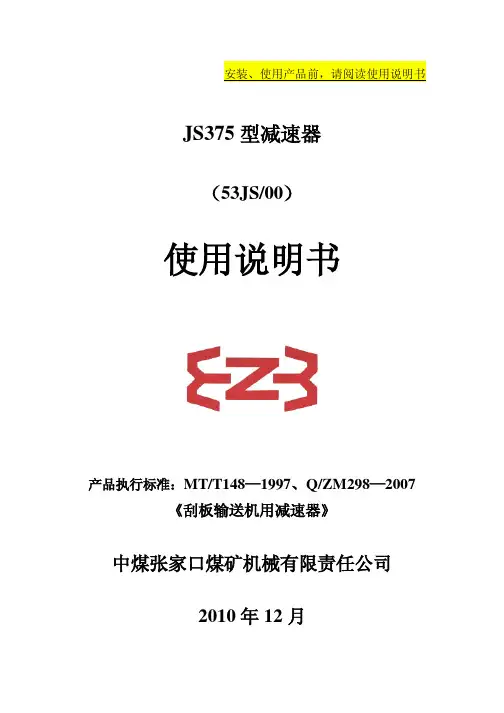 转载机减速机JS375__53系列说明书