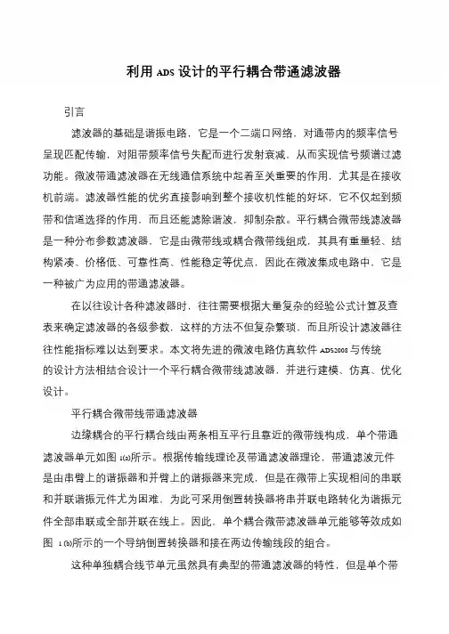 利用ADS设计的平行耦合带通滤波器