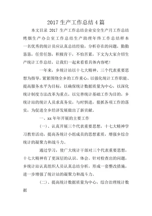 2017生产工作总结4篇