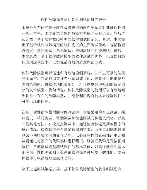 软件故障模型驱动软件测试的研究报告