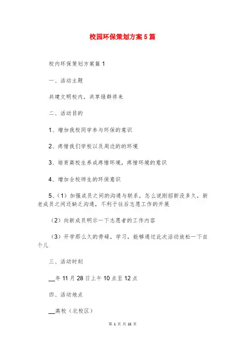 校园环保策划方案5篇