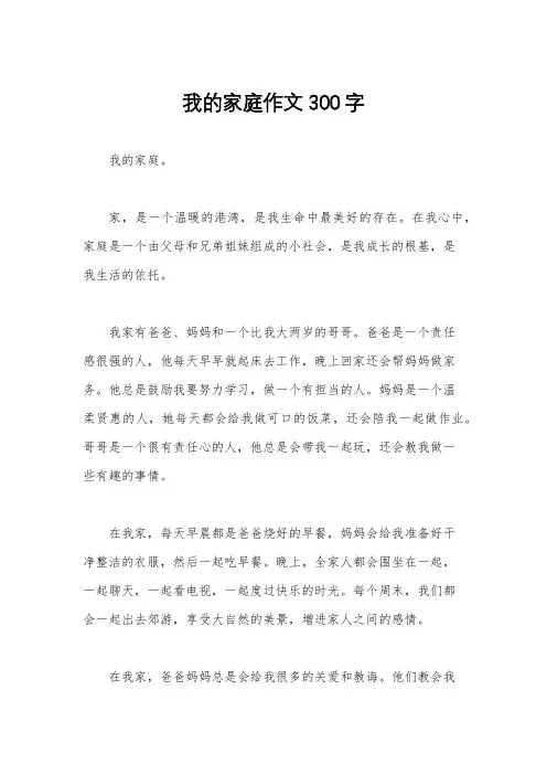 我的家庭作文300字