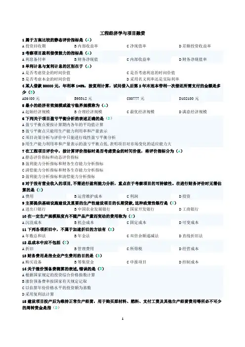 工程经济学与项目融资复习资料