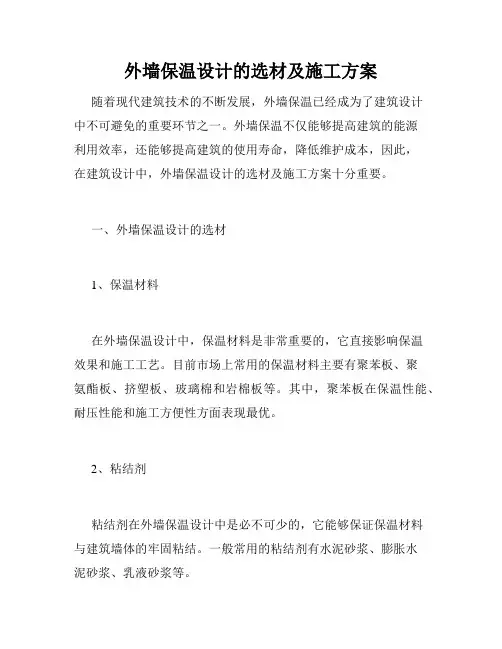 外墙保温设计的选材及施工方案