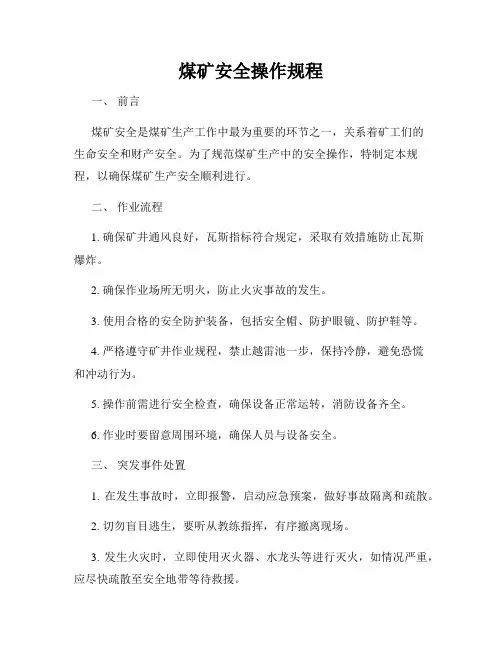 煤矿安全操作规程
