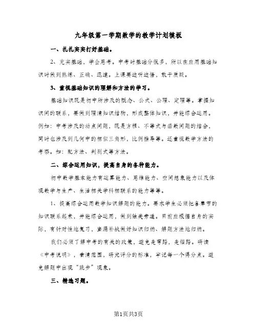 九年级第一学期数学的教学计划模板(二篇)