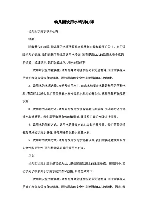幼儿园饮用水培训心得