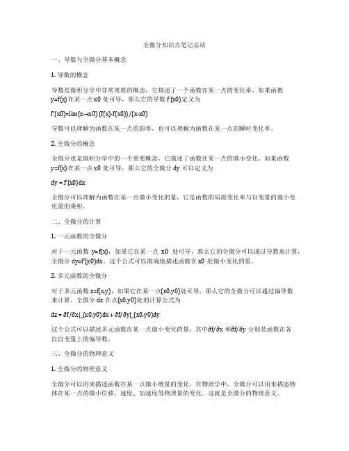 全微分知识点笔记总结