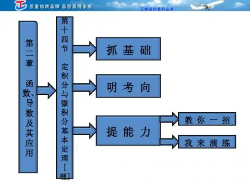 定积分与微积分基本定理(理)