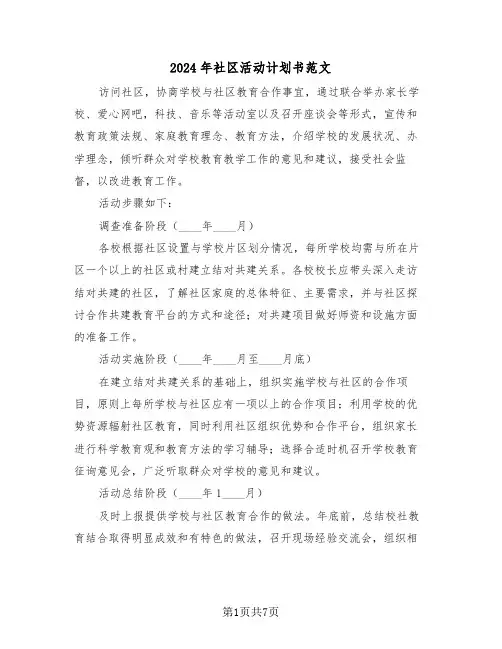 2024年社区活动计划书范文（三篇）