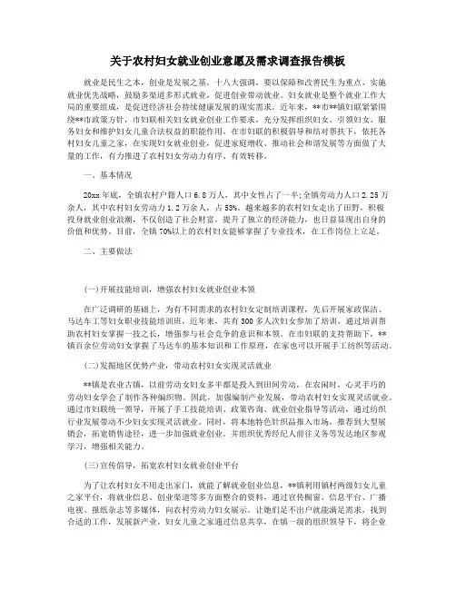 关于农村妇女就业创业意愿及需求调查报告模板