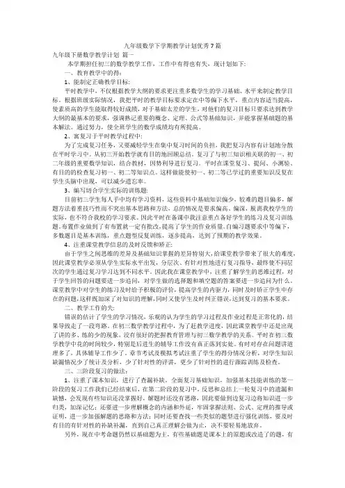 九年级数学下学期教学计划优秀7篇