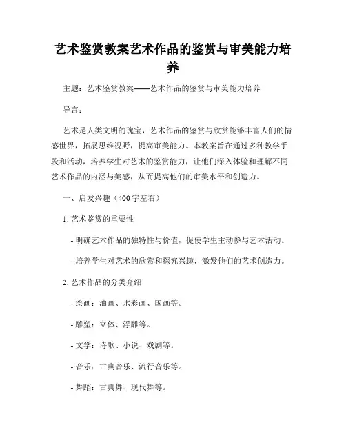 艺术鉴赏教案艺术作品的鉴赏与审美能力培养