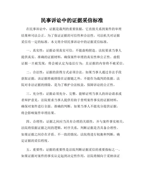 民事诉讼中的证据采信标准