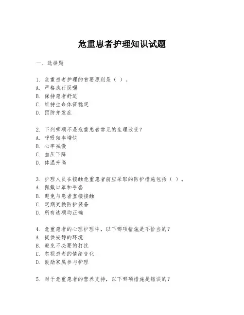 危重患者护理知识试题