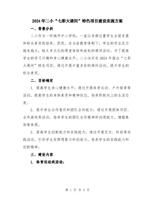 2024年二小“七彩大课间”特色项目建设实施方案