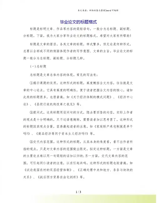毕业论文的标题格式.doc