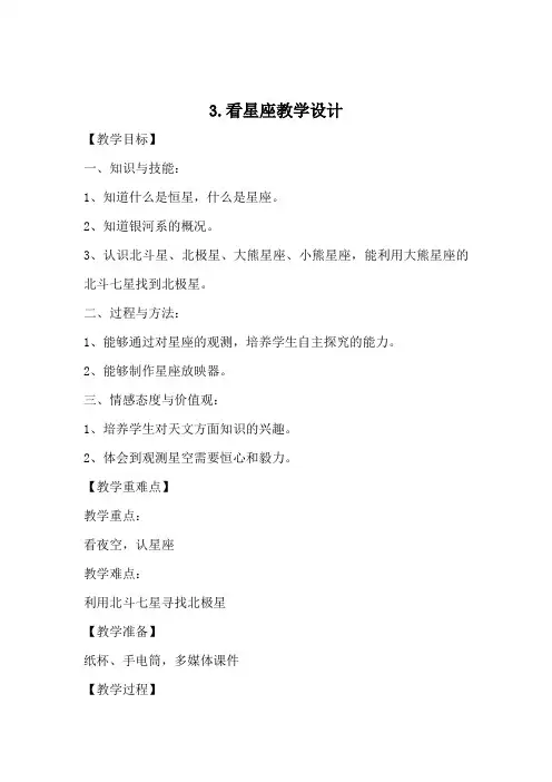 六年级科学上册教案  四单元《3 看星座》苏教版