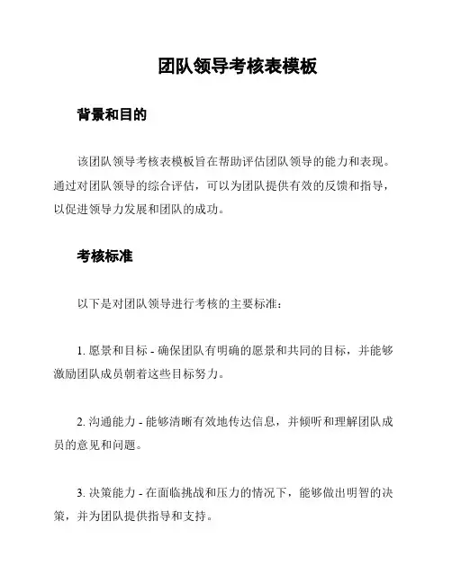 团队领导考核表模板