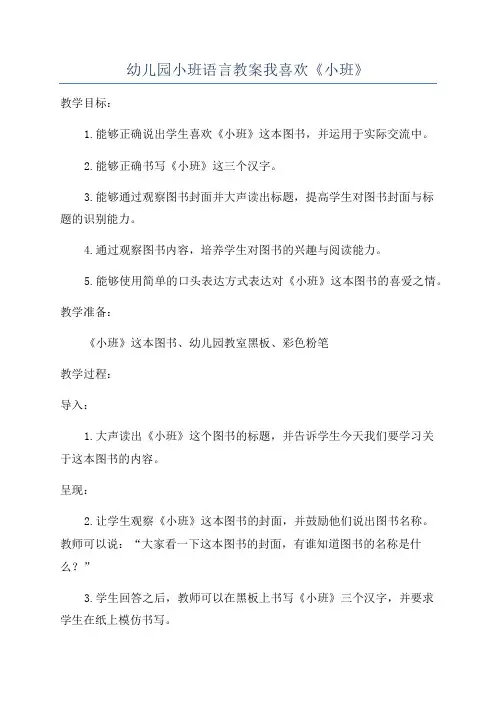 幼儿园小班语言教案我喜欢《小班》