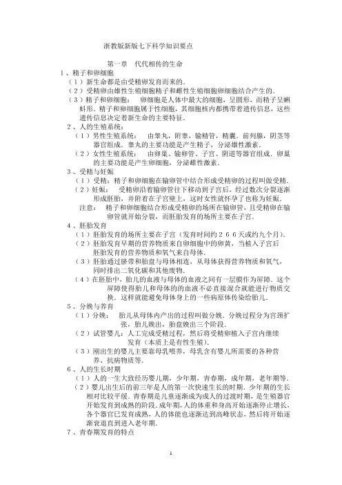 浙教版新版七下科学知识要点