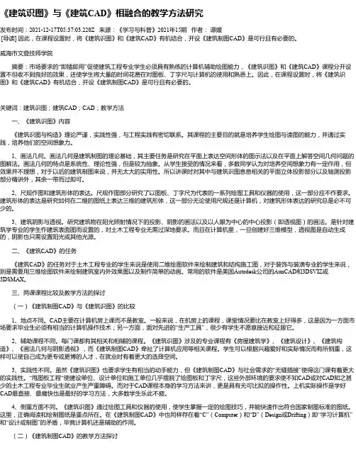 《建筑识图》与《建筑CAD》相融合的教学方法研究