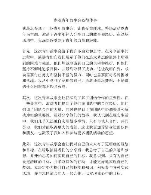 参观青年故事会心得体会